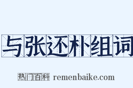 与张还朴组词是什么意思的图片